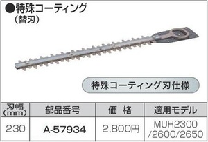 マキタ 生垣バリカン用 230mm 特殊コーティング替刃 A-57934■安心のマキタ純正/新品/未使用■