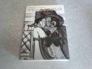 手塚治虫絵コンテ大全〈第4巻〉マリン・エクスプレス 初版★絶版