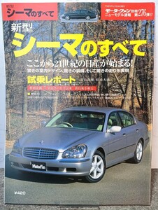 新型シーマのすべて　モーターファン別冊/ニューモデル速報第276弾/縮刷カタログ/当時物