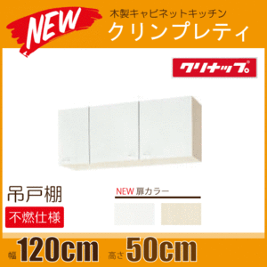 吊戸棚(不燃仕様) クリンプレティ 幅：120cm 高さ：50cm WGTS-120FL,WG4V-120FL,WGTS-120FR,WG4V-120FR クリナップ ★