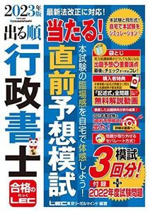 [A12360830]2023年版 出る順行政書士 当たる！直前予想模試【特典：記述式問題 解説動画】 (出る順行政書士シリーズ)