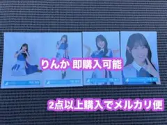 平岡海月 日向坂46 ドレミソラシドMV衣装 生写真 4種コンプ