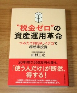 ★即決★【新品】”税金ゼロ”の資産運用革命 つみたてNISA、イデコで超効率投資／田村正之