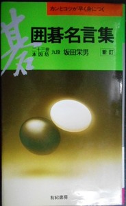 新訂 囲碁名言集 カンとコツが早く身につく★坂田栄男★書込みアリ