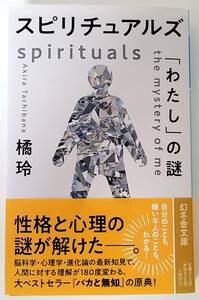 【新品を裁断済】スピリチュアルズ　「わたし」の謎 ／ 幻冬舎 ／ 橘 玲　：4344433122