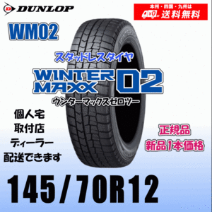 145/70R12 69Q 送料無料 ダンロップ ウィンターマックス02 WM02 正規品 スタッドレスタイヤ 新品 1本価格 個人宅 取付店 配送OK