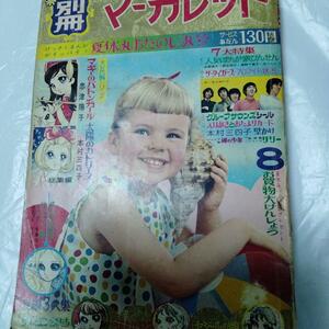 別冊マーガレット 別マ 1948年 ７大特集完備 少女まんが 忠津陽子 本村三四子 グループサウンズ ジュリー ショーケン ホラー　