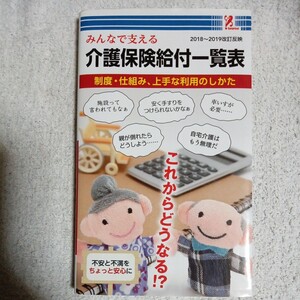 介護保険給付一覧表2019 有限会社 高輪編集室 surprisebook(サプライズブック) 新書 有限会社 木村図芸社 4992831979821