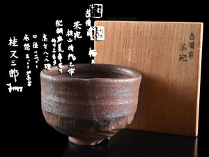 【雲】某コレクター買取品 桃山時代 古備前 茶碗 10.5×12×8.5cm 桂又三郎識箱 古美術品(瀬戸信楽六古窯)Y577 OTDjhy CTokju