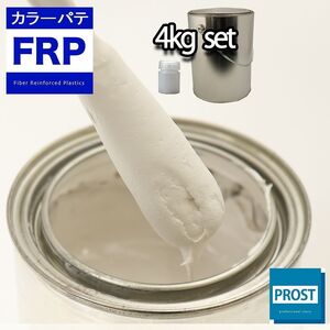 カラーパテ ホワイト 4kg /FRPポリエステルパテ 下地凹凸 平滑用 FRP補修 ポリパテ Z26