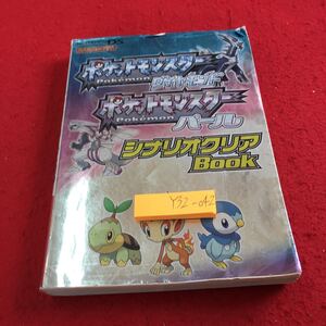 Y32-042 ポケットモンスター ダイヤモンド パール シナリオクリアBOOK ニンテンドーDS 攻略本 マイコミ 2006年初版第1刷発行 システム など