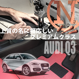 Audi Q3 8U フロアマット 4枚組 2012.05- 右ハンドル オーダーメイド アウディ カラーセレクト NEWING ニューイング