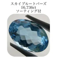 (235)ソ付　大粒　スカイブルートパーズ　ルース　16.736ct