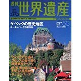 週刊ユネスコ世界遺産　No.53 カナダ　