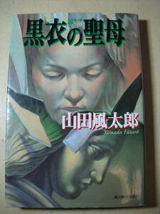 山田風太郎　黒衣の聖母　山田風太郎奇想コレクション　１９９７年初版　ハルキ文庫