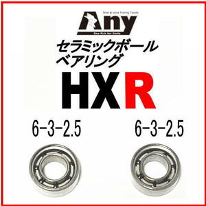 ダイワ　T3-AIRスプール用 HXR(6-3-2.5＆6-3-2.5)セラミックボールベアリング2個セット