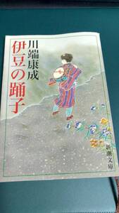 ”伊豆の踊子　川端康成”　新潮文庫