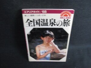 エアリアガイド68　全国温泉の旅　カバー無・日焼け強/ODZE