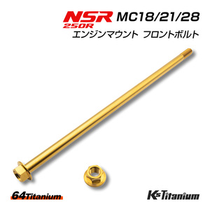 チタンボルト NSR250R エンジンマウント フロントボルト MC18 MC21 MC28 64チタン ボルト ナット 2点セット ゴールド NSR レストア 軽量化
