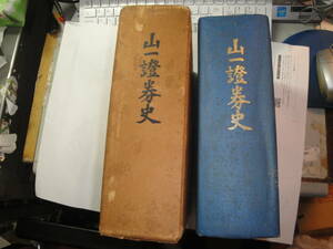 ◇《山一証券史(昭和33年発:支店の沿革・社歌一部(古関裕而作曲)・明治/大正/昭和株価等…》◇ゆうパック,倒産,名門証券会社,収集趣味