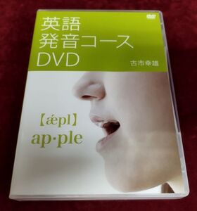 【DVD】『英語発音コースDVD』/古市幸雄/英語発音株式会社/Y191/fs*22_6/21-09-1A