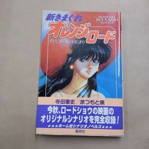 即決/新きまぐれオレンジロード そして、あの夏のはじまり 寺田憲史 まつもと泉 集英社/1996年11月24日発行・初版・帯付