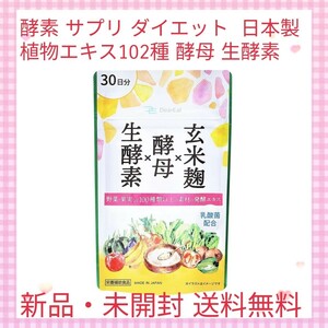 酵素 サプリ ダイエット 日本製 30粒 1ヶ月分 植物エキス102種 酵母 生酵素 玄米麹 乳酸菌 ビール酵母 消化酵素 マルチ酵素