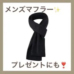 お仕事にも✨マフラー メンズ カシミヤ混 暖かい 厚手 ブラック　プレゼントに