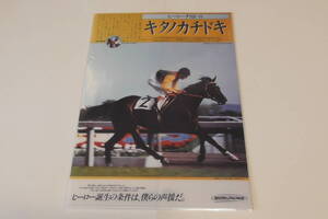 ヒーロー列伝　クリアファイル　キタノカチドキ　ＪＲＡ来場ポイントキャンペーン　未開封品　非売品