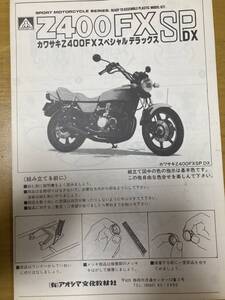 Z400FX アオシマプラモデル パーツ 旧車會