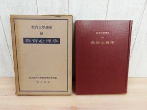 希少 ◎ 教育大学講座30 『 教育心理学 』 金子書房 ［昭和25年 初版 ］ 東京教育大学教育学研究室編 ◎ 管理37549