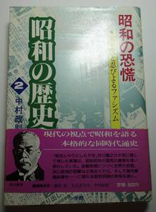 昭和の歴史（昭和の恐慌）　一冊