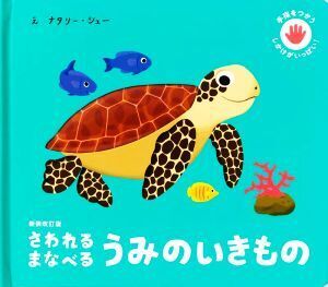 さわれる まなべる うみのいきもの 新装改訂版 手指をつかうしかけがいっぱい！/大浜千尋(訳者