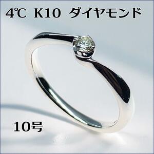 4℃ K10 ダイヤモンドリング【10号】　2.0g