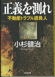 光文社文庫　小杉健治　正義を測れ　不動産トラブル請負人