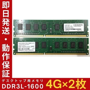 【4GB×2枚組】低電圧版 I・O DATA DDR3L-1600 1R×8 PC3L-12800 中古メモリー デスクトップ用 DDR3L 即決 動作保証 送料無料【MU-I-349】