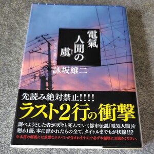 電氣人間の虞 （光文社文庫　よ１９－３） 詠坂雄二／著