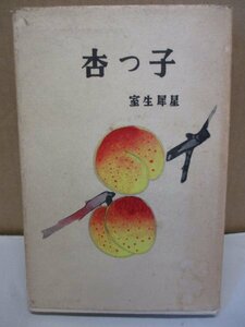 室生犀星 『杏っ子』 昭和33年 第二十三刷 新潮社版