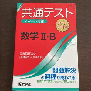 共通テスト スマート対策 数学Ⅱ・B アップデート版