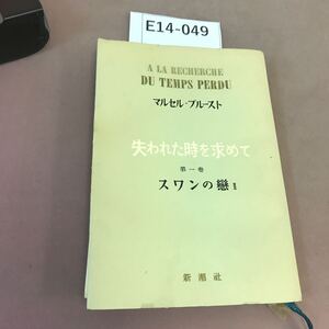 E14-049 失われた時を求めて スワンの慧 Ⅱ 全体的に汚れ・破れ有り