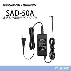 スタンダードホライゾン SAD-50A 連結型充電器用ACアダプタ