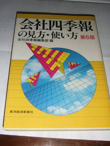 経年品！当時物！東洋経済「会社四季報の見方使い方」第6版中古品