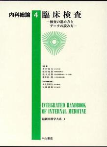 臨床検査(内科総論4) 検査の進め方とデータの読み方-臨床検査 最新内科学大系4/井村裕夫(編者),尾形悦郎(編者),高久史麿(編者),垂井清一郎(