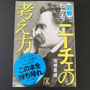 図解でわかる！ ニーチェの考え方 (中経の文庫) / 富増 章成 (著)