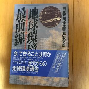 13a 地球環境最前線　朝日新聞「地球環境」取材班　酸性雨　緑化再生