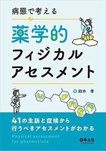 [A11456462]病態で考える薬学的フィジカルアセスメント?41の主訴と症候から行うべきアセスメントがわかる [単行本] 鈴木 孝