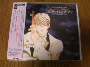 CD「コンサートはお好き? 富士見二丁目交響楽団」秋月こお★