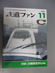 鉄道ファン 2002年11月号 分割併合style