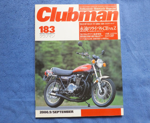 クラブマン 183 永遠のライバル CB vs Z CB750 CB900 CB1100 Z1 Z1000mk2 Z1R Z750FX ビモータ SB8K 500V due