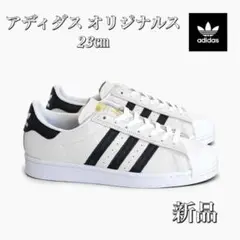 ☆新品☆adidas スーパースターSUPERSTAR W レディー23cm☆